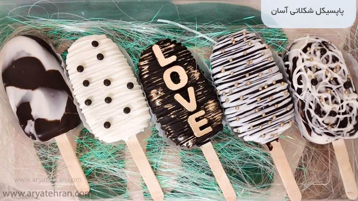 پاپسیکل شکلاتی آسان