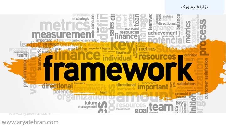 مزایا فریم ورک