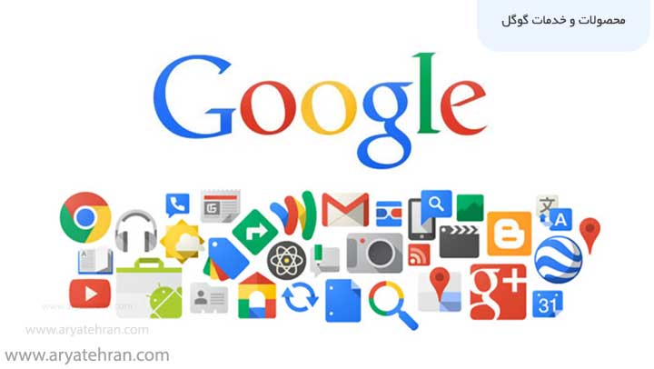  محصولات و خدمات گوگل