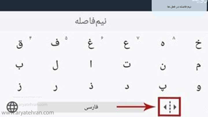 نیم فاصله در فعل ها