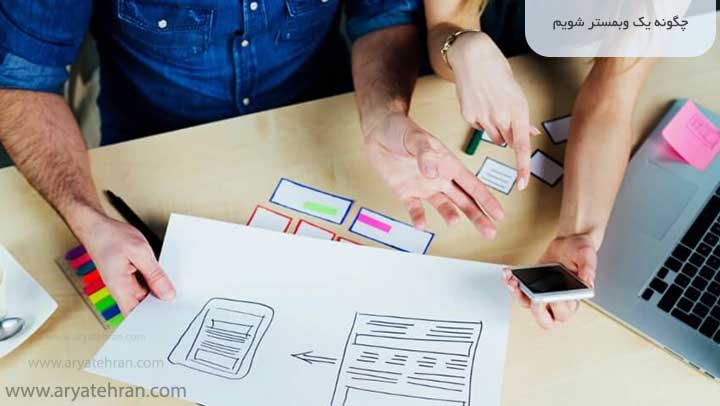 چگونه یک وبمستر شویم