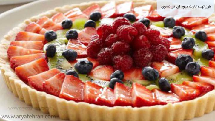 طرز تهیه تارت میوه ای فرانسوی