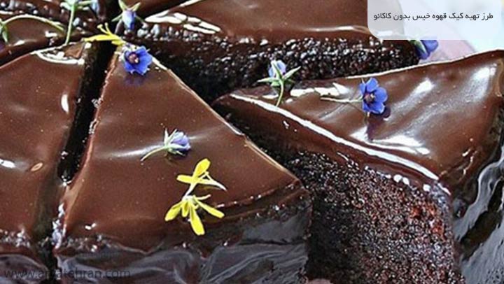 طرز تهیه کیک قهوه خیس بدون کاکائو