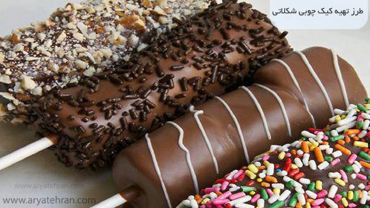 طرز تهیه کیک چوبی شکلاتی