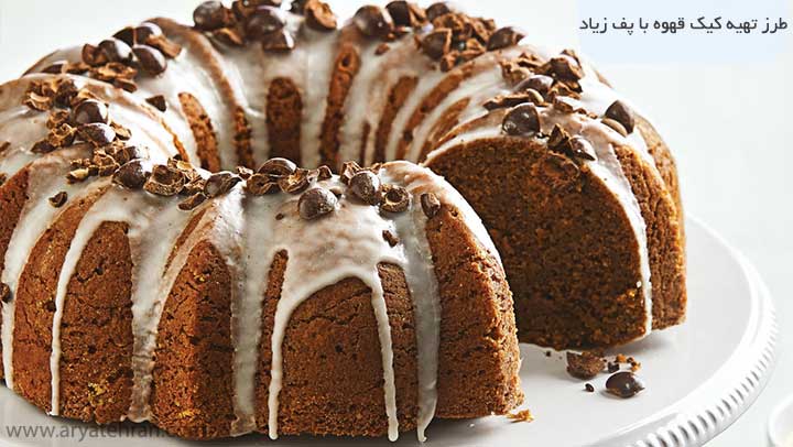 طرز تهیه کیک قهوه با پف زیاد