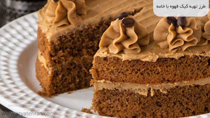 طرز تهیه کیک قهوه با خامه