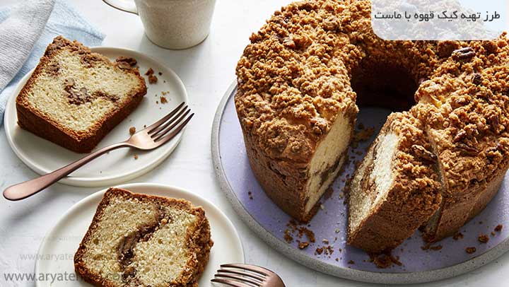 طرز تهیه کیک قهوه با ماست