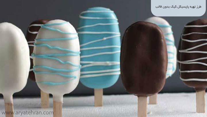 طرز تهیه پاپسیکل کیک بدون قالب