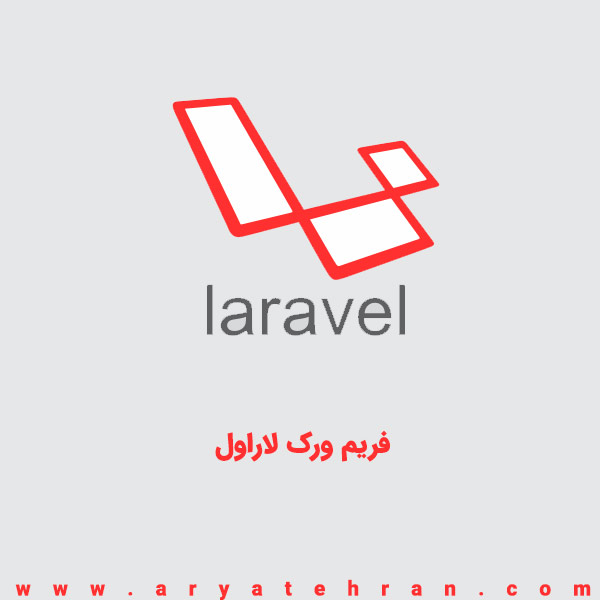 فریم ورک لاراول چیست | همه چیز در مورد Laravel | مزایا و معایب فریم ورک لاراول