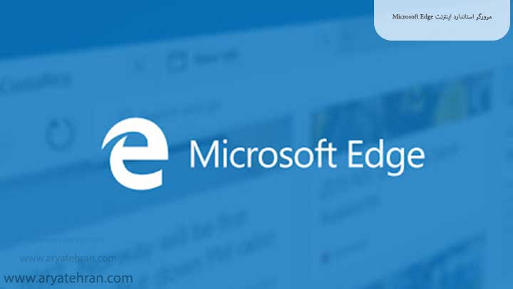 Microsoft Edge مرورگر استاندارد اینترنت