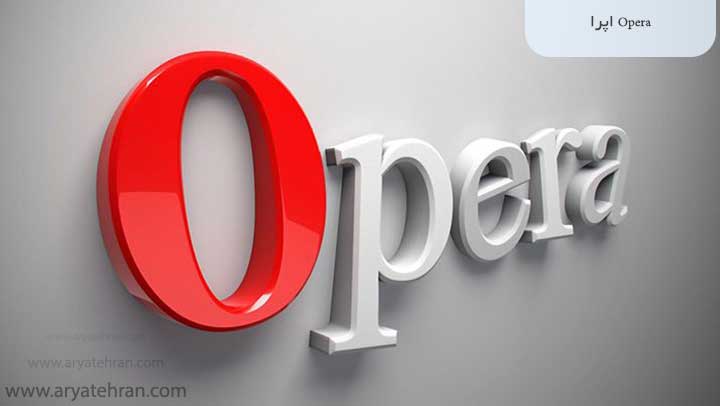 Opera سریعترین مرورگر برنامه های گرافیکی
