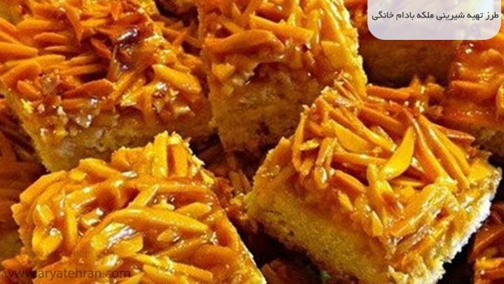 طرز تهیه شیرینی ملکه بادام خانگی