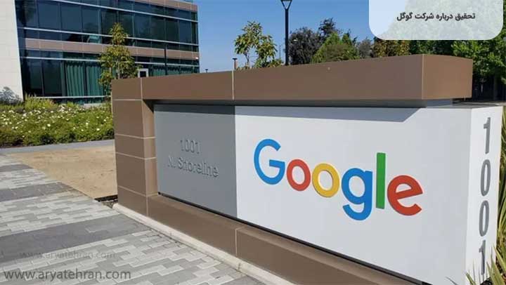 تحقیق درباره شرکت گوگل
