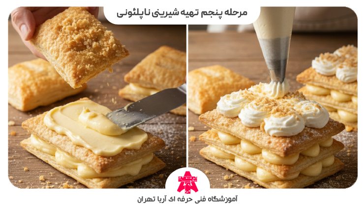 مرحله پنجم تهیه شیرینی ناپلئونی