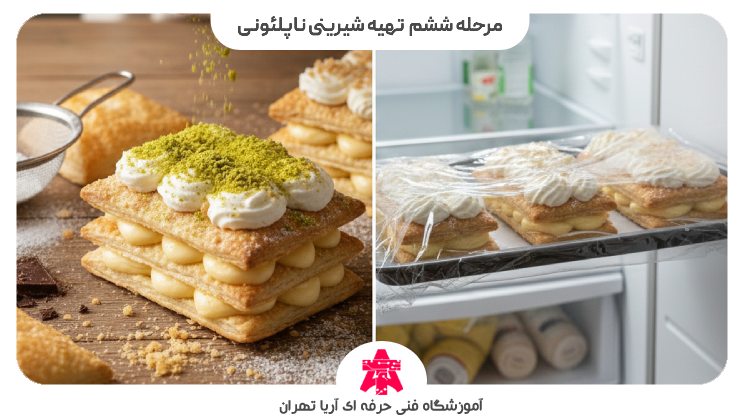 مرحله ششم طرز تهیه شیرینی ناپلئونی
