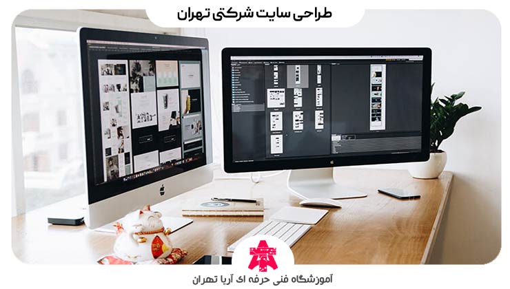 طراحی سایت شرکتی تهران