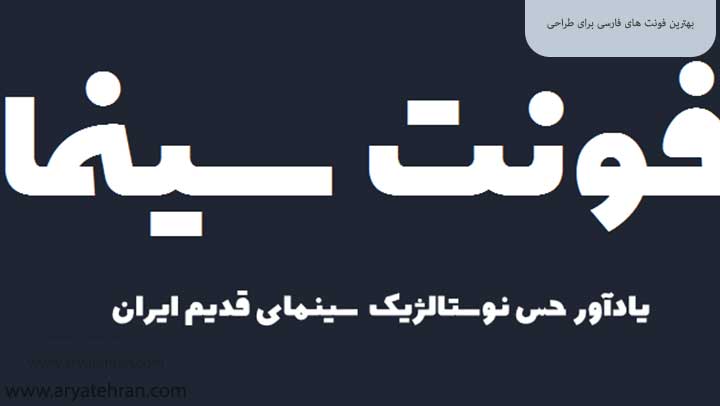 بهترین فونت های فارسی برای طراحی
