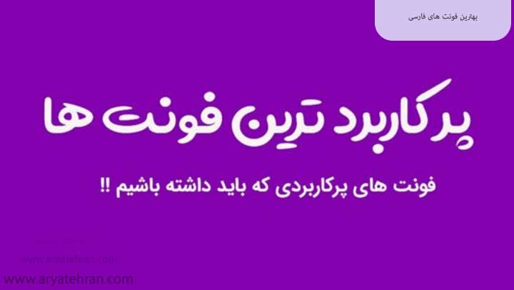 بهترین فونت های فارسی