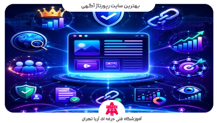 بهترین سایت رپورتاژ آگهی
