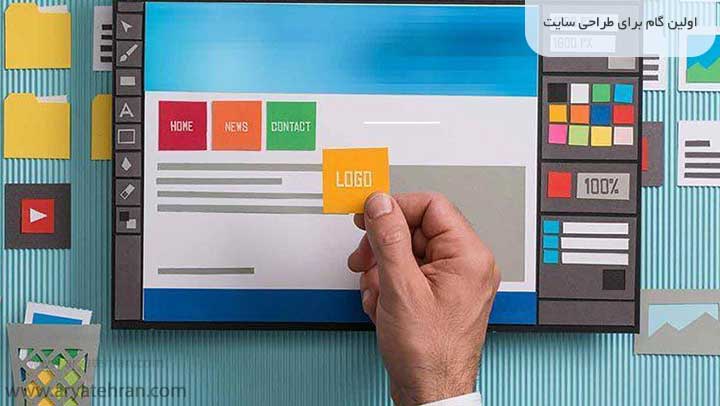 اولین گام برای طراحی سایت