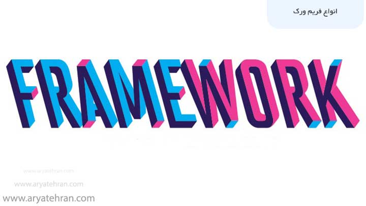 انواع فریم ورک