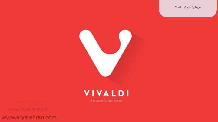 Vivaldi سریعترین مرورگر