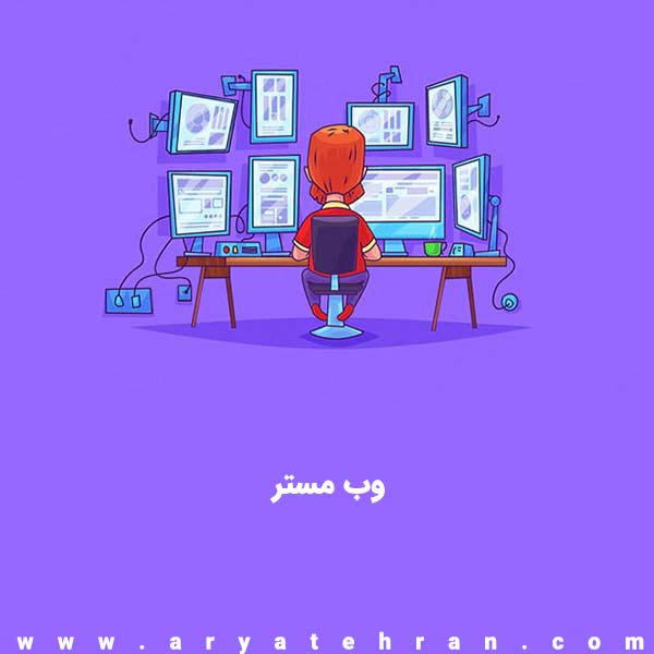 وب مستر کیست | چگونه یک وبمستر شویم | وظایف webmaster چیست