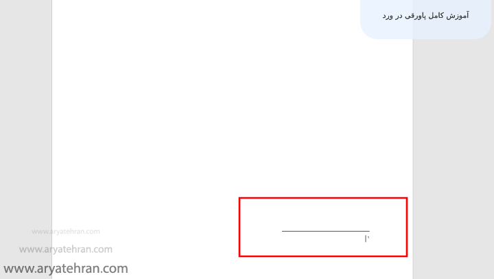 آموزش کامل پاورقی در ورد