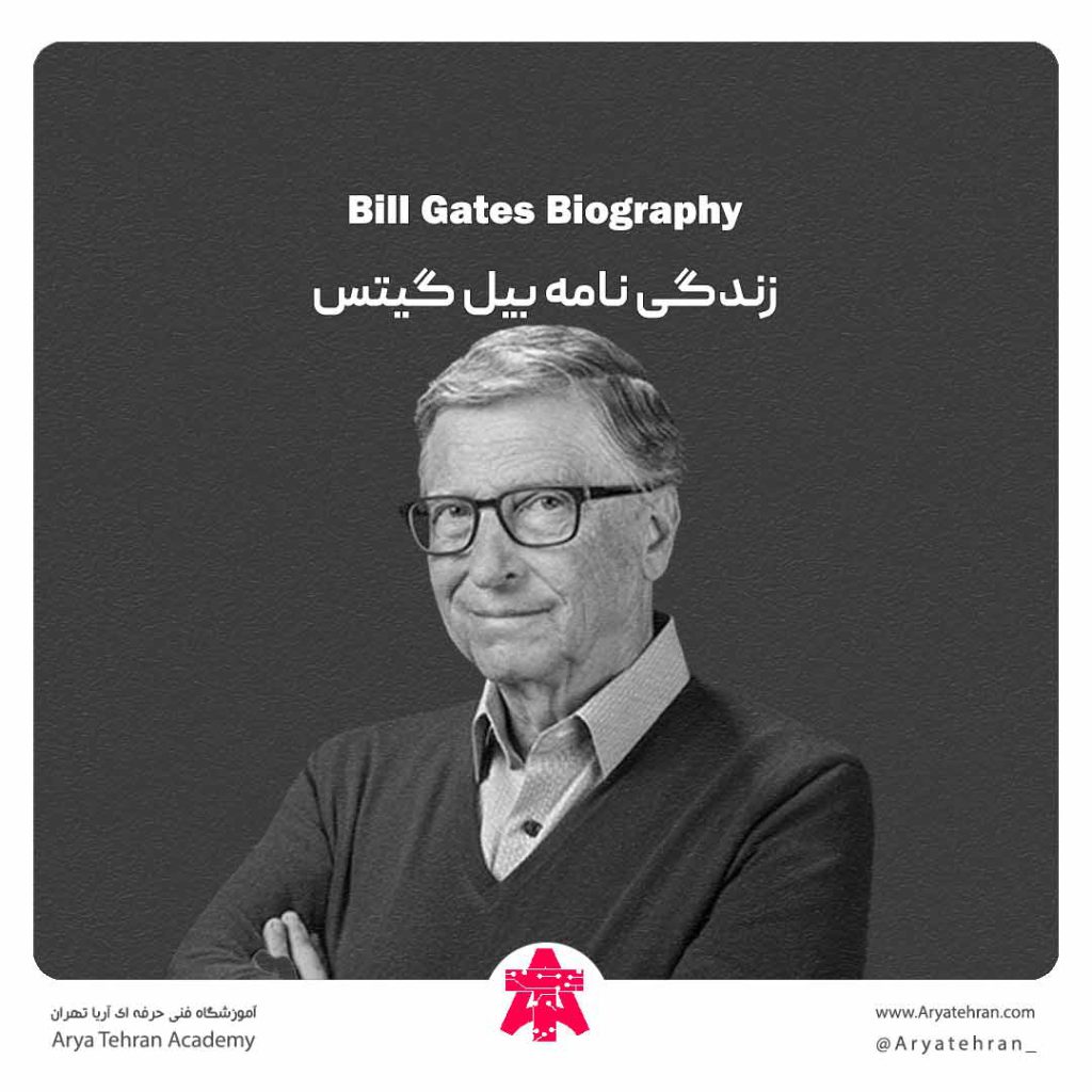 زندگی نامه بیل گیتس