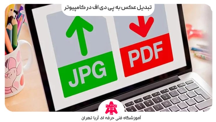 تبدیل عکس به پی دی اف در کامپیوتر