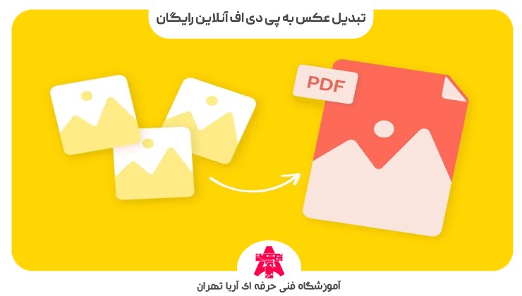 تبدیل عکس به پی دی اف آنلاین رایگان
