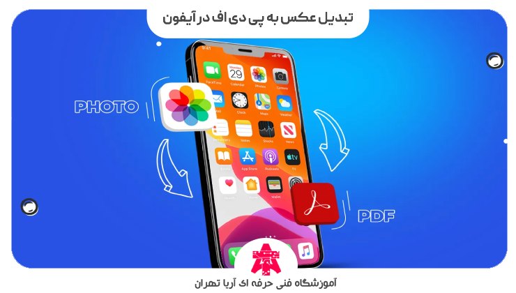 تبدیل عکس به پی دی اف در آیفون