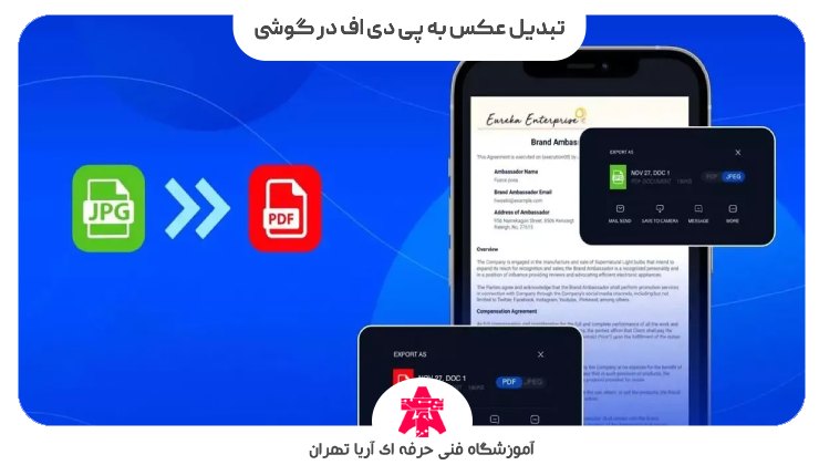 تبدیل عکس به پی دی اف در گوشی