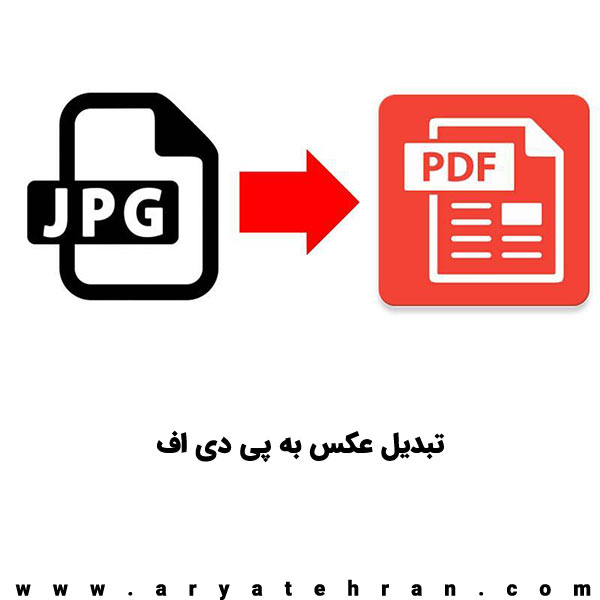 تبدیل عکس به پی دی اف