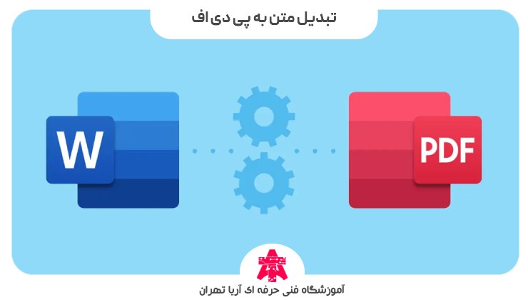 تبدیل متن به پی دی اف