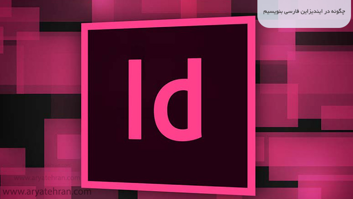 چگونه در ایندیزاین فارسی بنویسیم