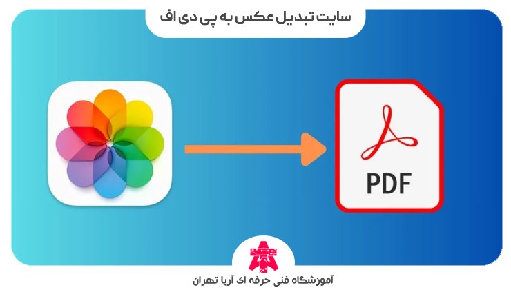 سایت تبدیل عکس به پی دی اف