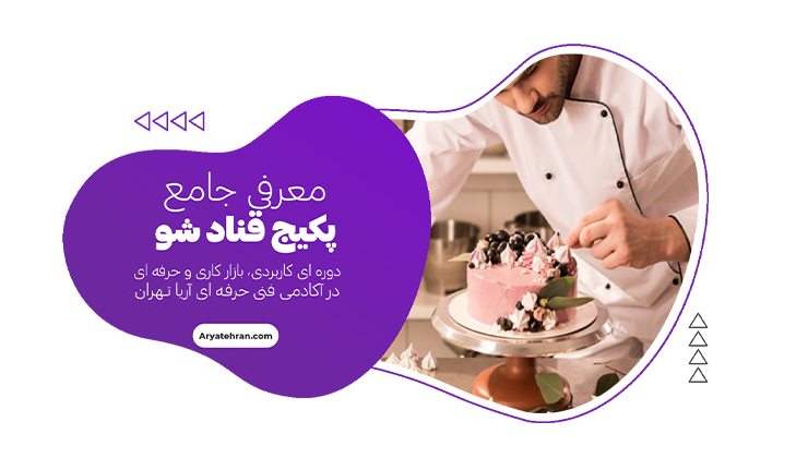 پکیج قناد شو