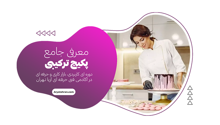 پکیج ترکیبی