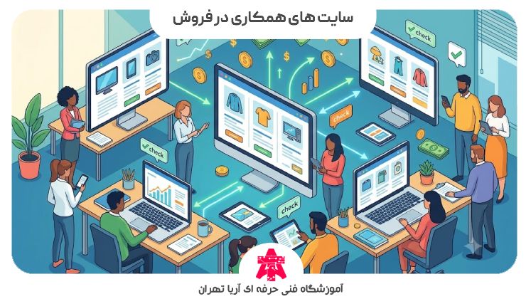 سایت های همکاری در فروش