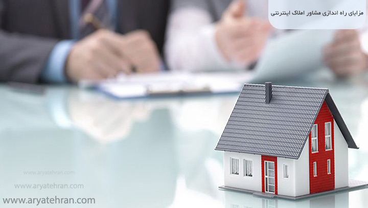 مزایای راه اندازی مشاور املاک اینترنتی