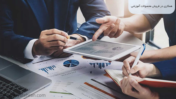 همکاری در فروش محصولات آموزشی