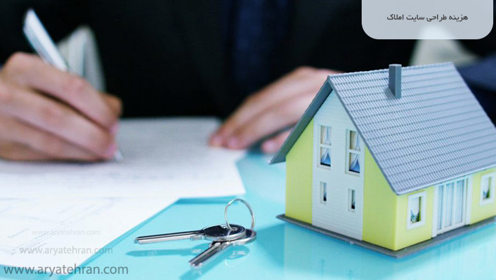 هزینه طراحی سایت املاک