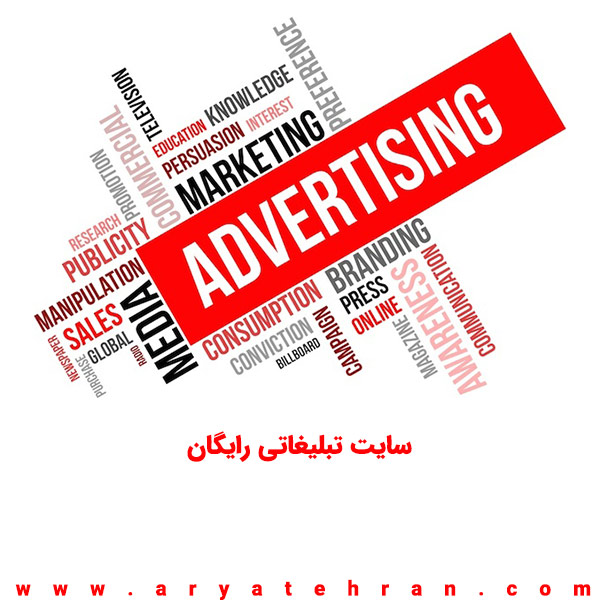 بهترین سایت تبلیغات کسب و کار شما | سایت تبلیغاتی رایگان جدید ایرانی و خارجی