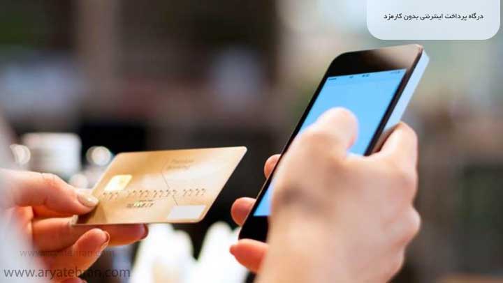 درگاه پرداخت اینترنتی بدون کارمزد