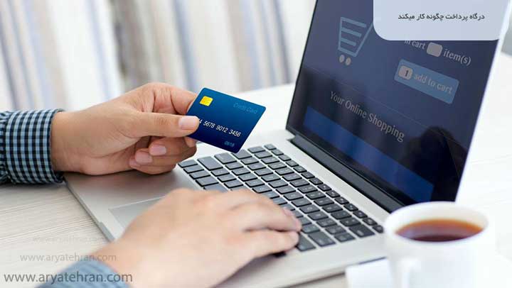 درگاه پرداخت چگونه کار میکند