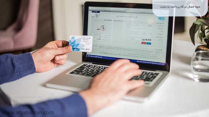 نحوه اتصال درگاه پرداخت به سایت