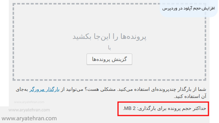 آموزش افزایش حجم آپلود در وردپرس
