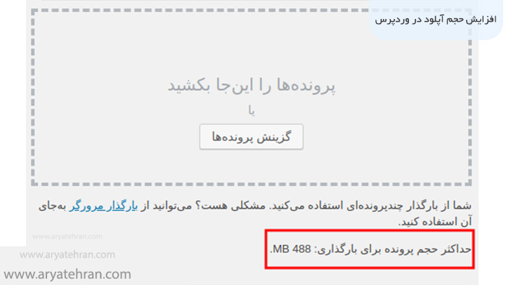افزایش حجم آپلود در وردپرس با افزونه