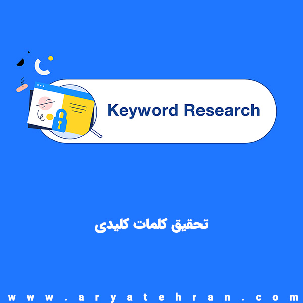 تحقیق کلمات کلیدی چیست | ابزار کلمات کلیدی گوگل | معرفی کیورد ریسرچ حرفه ای